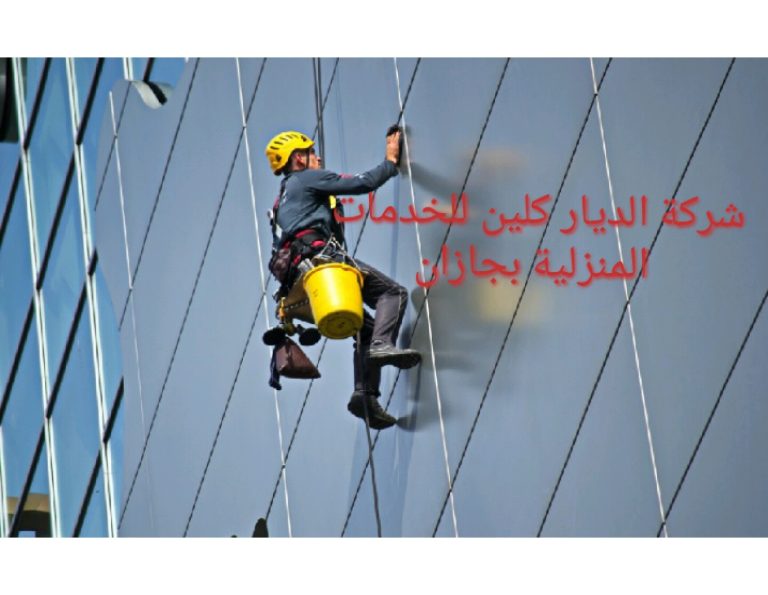 شركة تنظيف واجهات بجازان