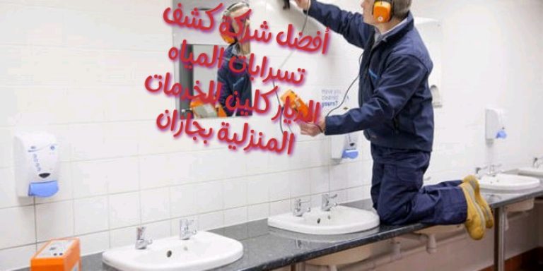 شركة كشف تسربات المياه بجازان