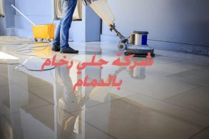  شركة جلي رخام بالدمام