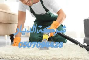 شركة تنظيف سجاد بالدمام