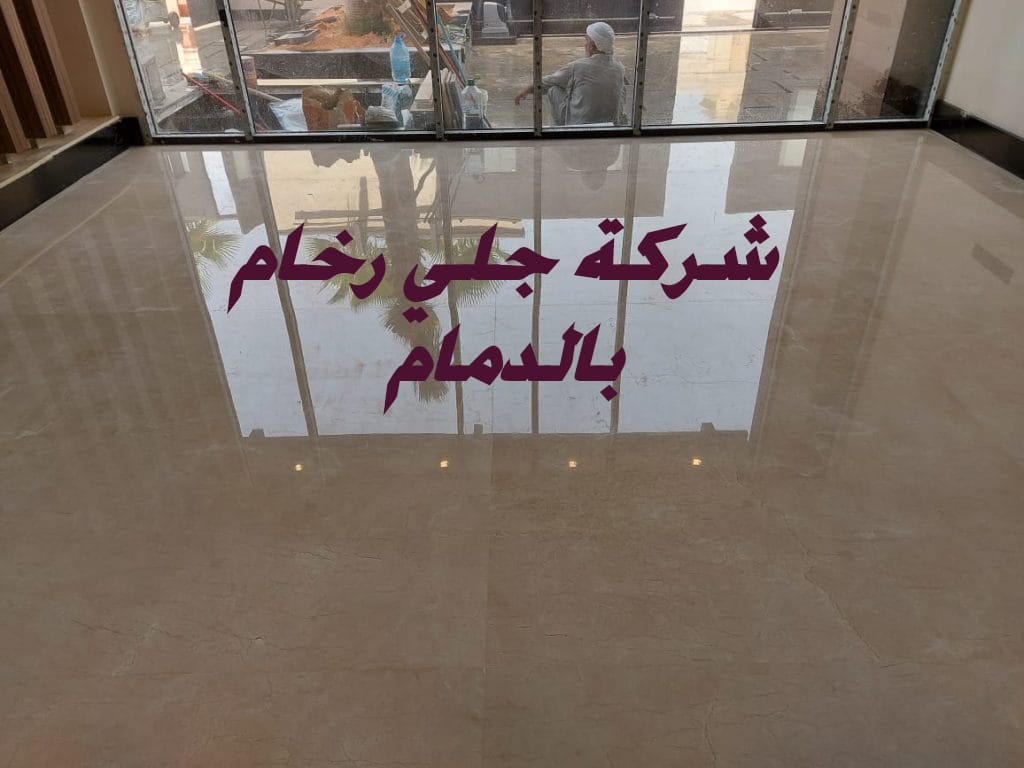 احسن شركة جلي رخام بالدمام