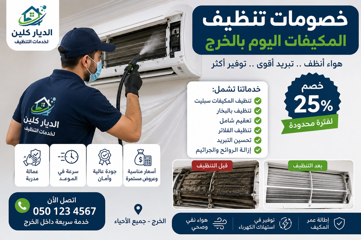 افضل شركة تنظيف مكيفات بالخرج 