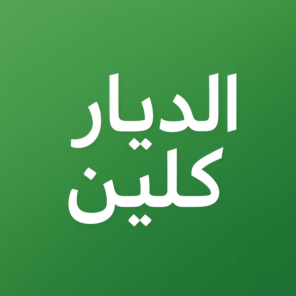 شركة الديار كلين للخدمات المنزلية 