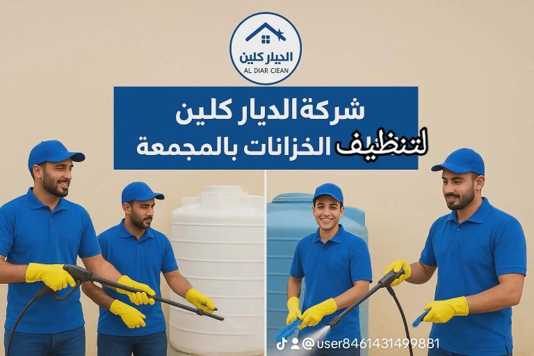 شركة تنظيف خزنات بالمجمعة