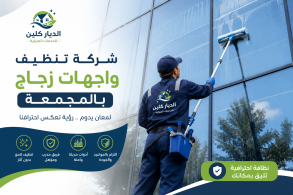 شركة تنظيف وجهات زجاج بالمجمعة