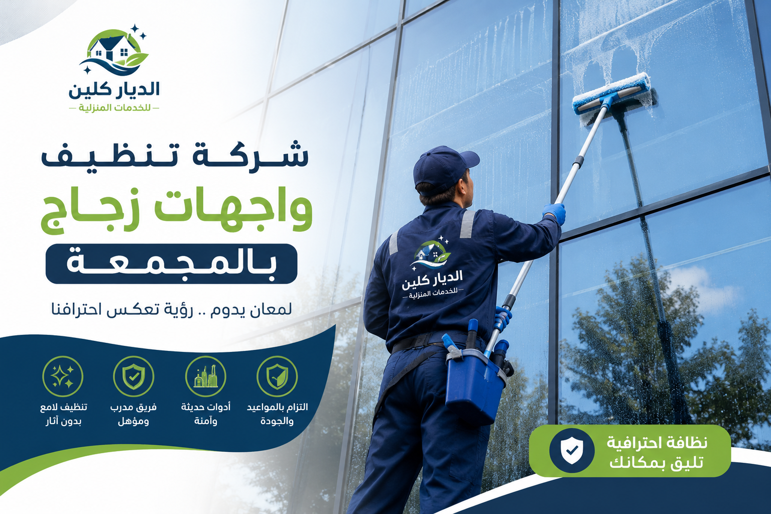 شركة تنظيف وجهات زجاج بالمجمعة